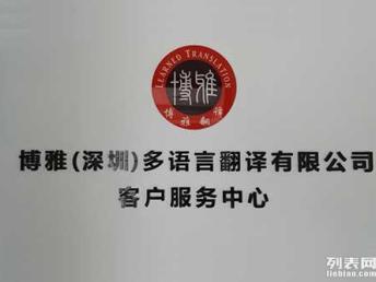 国外驾照专业翻译 深圳多语言翻译服务首选博雅