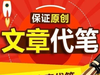 诚信为您代写文章与上海翻译服务 专业与可靠的双重保障