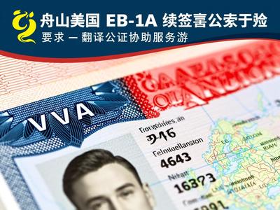 舟山美国EB-1A续签签证翻译公证协助服务